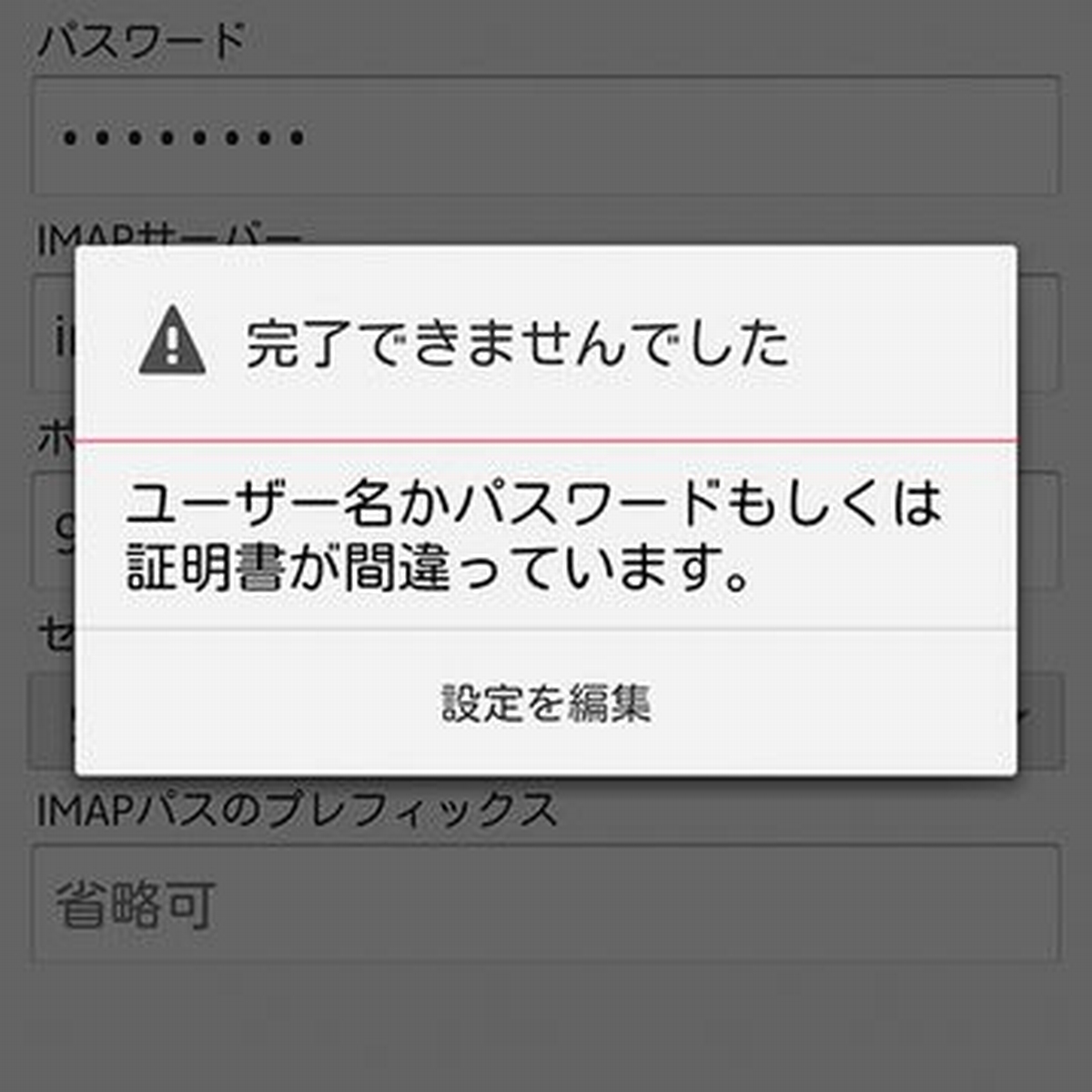 既にdocomo IDを取得しているのにIMAP設定ができない時の対処法