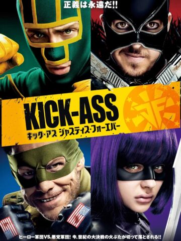 映画『キック・アス ジャスティス・フォーエバー』感想（ネタバレ＆あらすじ有り）
