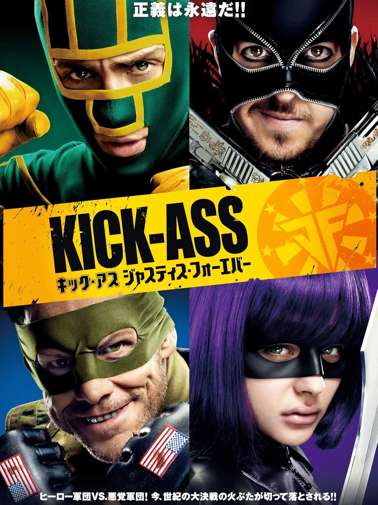 映画『キック・アス ジャスティス・フォーエバー』感想（ネタバレ＆あらすじ有り）
