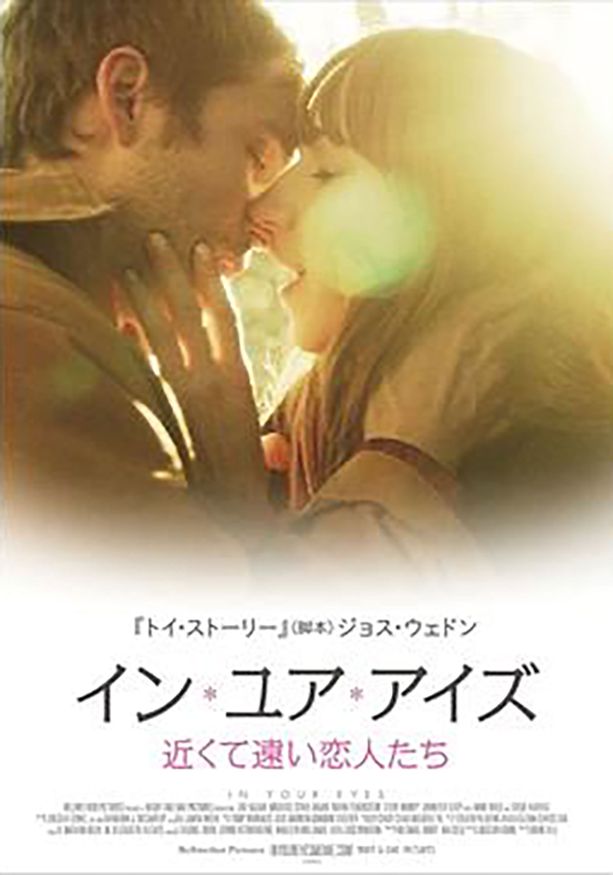 映画『イン・ユア・アイズ 近くて遠い恋人たち』感想（あらすじ＆ネタバレあり）