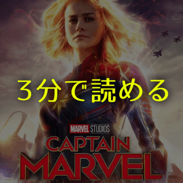 3分で読める!「キャプテン・マーベル」簡単ストーリーネタバレ+感想
