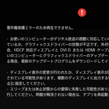 PC TV PlusでHDCP対応なのに著作権保護エラーが出る場合の対処法