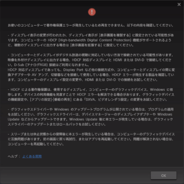お使いのコンピューターで著作権保護エラーが発生しているため再生できません。以下の内容を確認してください。

-ディスプレイ表示の変更が行われたか、ディスプレイ表示が[表示画面を複製する]に設定されている可能性があります。コンピューターの HDCP(High-bandwidth Digital Content Protection)機能がサポートされるように、複数のディスプレイに出力する場合は[表示画面を拡張する]に設定してください。

-コンピューターとディスプレイがデジタル放送の視聴に対応していない方法で接続されている可能性があります。
映像を外付けディスプレイに出力する場合、HDCP 対応ディスプレイと HDMI または DVI-D で接続してください。D-Sub(アナログRGB)接続はご利用になれません。
HDCP 対応ディスプレイであっても、Display Port など他の接続方式や、コンピューターとディスプレイの間に変換アダプターや AV アンプ、切替器などを接続して使用している場合、HDCP エラーが発生する製品を確認しています。コンピューターのディスプレイ設定の変更や、HDMI または DVI-D での接続をお試しください。

-HDCP による著作権保護は、使用するディスプレイ、コンピューターのグラフィックデバイス、Windows に依存します。デバイスの利用機能を見直すことで HDCP エラーを解決できる場合があります。グラフィックデバイスの機能設定や、[アプリの設定]-[番組の再生]にある「DXVA、ビデオレンダラ設定」の変更をお試しください。

-グラフィックスドライバーや Windows のアップデートプログラムが公開されている場合は、プログラムの適用をお試しください。グラフィックスドライバーは、デバイスマネージャーのディスプレイアダプターや Windows Update などからアップデートできます。Windows Update 後に本エラーが発生している場合は、グラフィック
スドライバーのアップデートまたはロールバックをお試しください。

-スリープまたは休止状態からの復帰後に本エラーが発生している場合は、コンピューターのグラフィックデバイスに互換問題があります。前の画面に戻り再試行、またはアプリを再起動してください。問題が解決されない場合は、コンピューターを再起動してください。