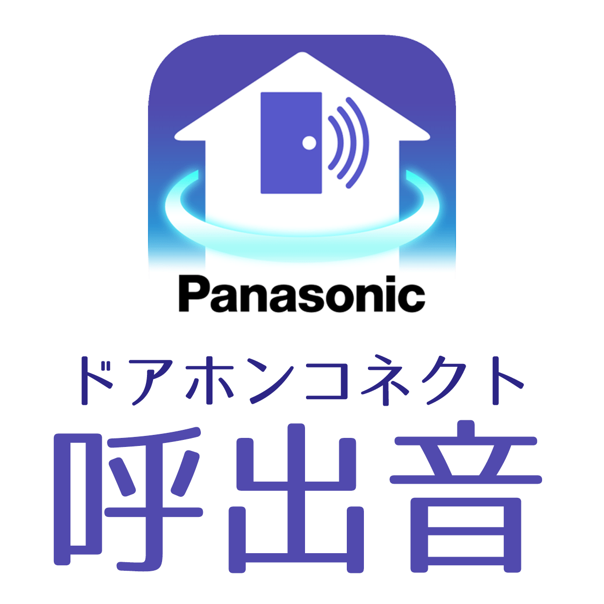 ドアホンコネクトの呼出音を好きな任意の音に変える方法