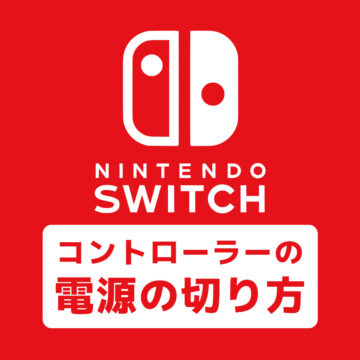 【Switch】コントローラーの電源だけを切る方法