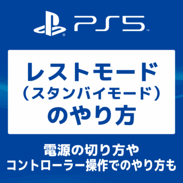 【画像で解説】PS5 レストモード(スタンバイ)や電源を切る方法