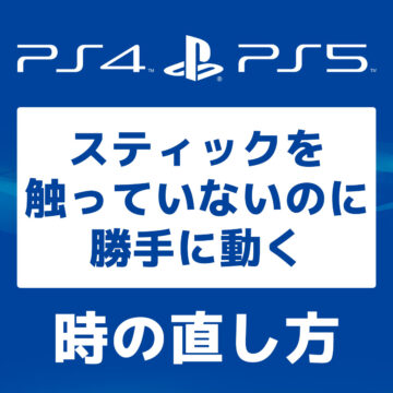 【PS5/PS4】コントローラーのスティックが勝手に動く時の直し方