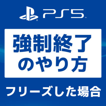 【PS5】強制終了のやり方～フリーズ等で電源が切れない時～