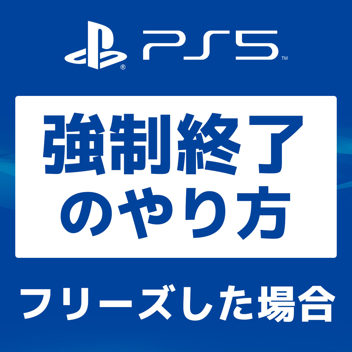 【PS5】強制終了のやり方～フリーズ等で電源が切れない時～