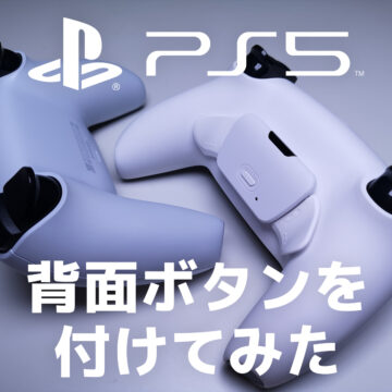 PS5コントローラーに背面ボタンを付ける改造レビュー