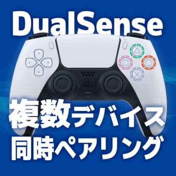 PS5コントローラー複数デバイス同時ペアリングのやり方【画像で解説】