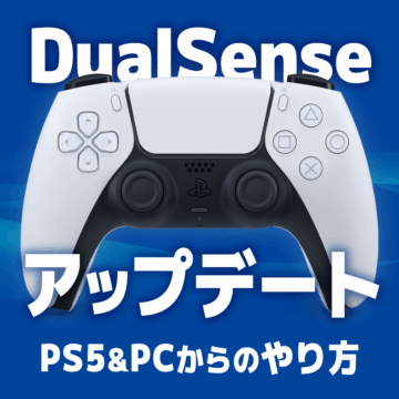 PS5コントローラーDualSenseをアップデートする方法【画像で解説】