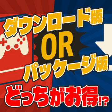ダウンロード版かパッケージ版、ゲームソフト結局どっちがお得？Switch2やPS5で後悔しない選び方