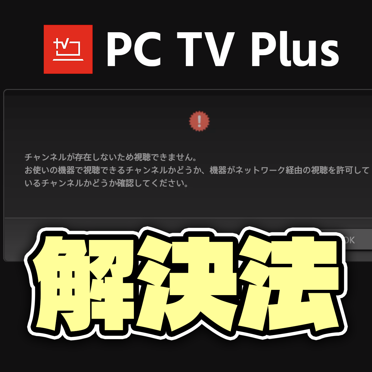 PC TV Plus「チャンネルが存在しないため視聴できません」エラーが出る場合の対処法