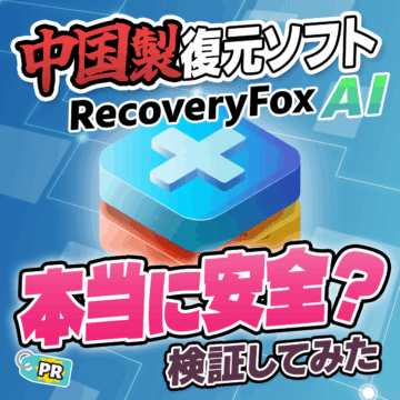 RecoveryFox AIは安全？セキュリティとプライバシーを検証【データ復元ソフト】