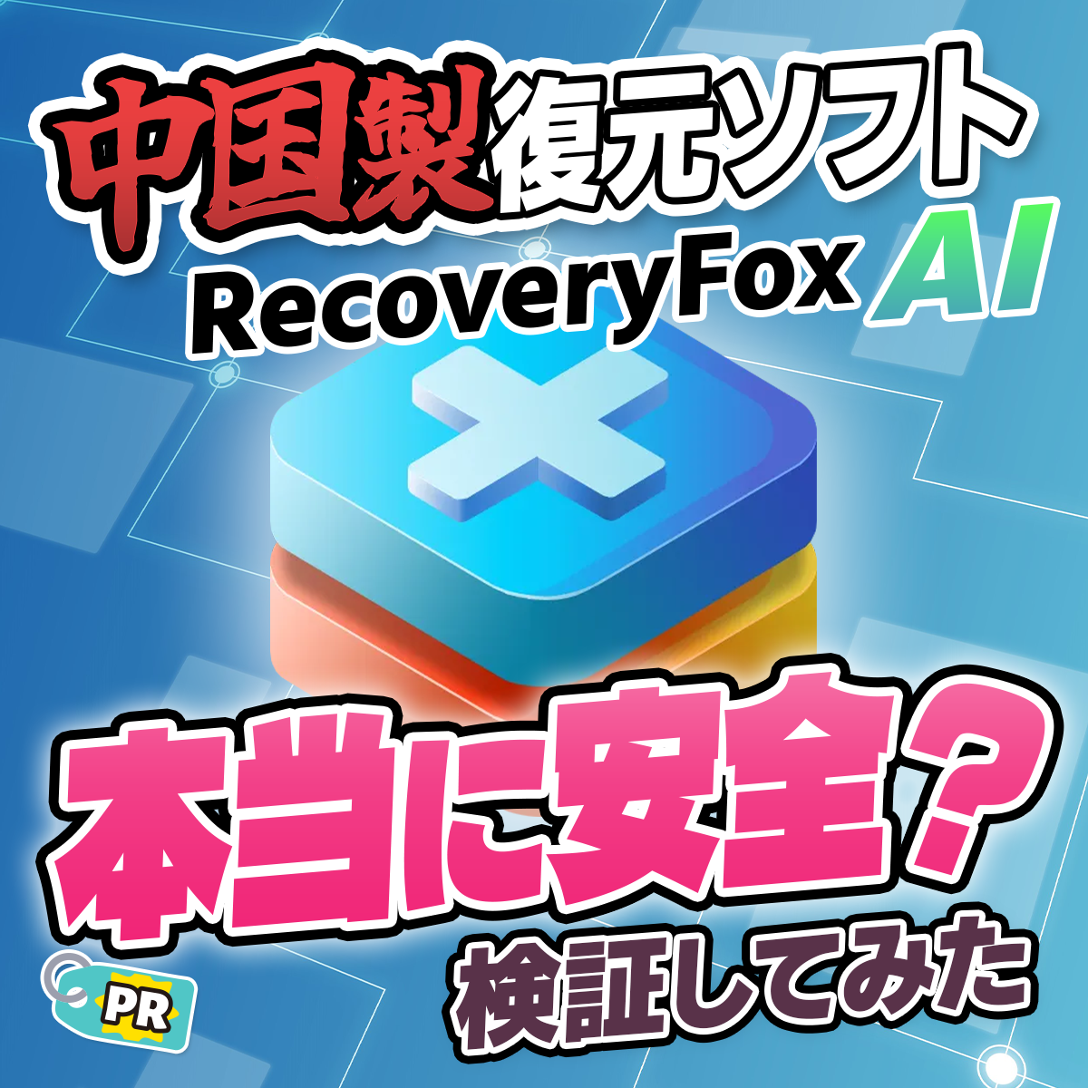 RecoveryFox AIは安全？セキュリティとプライバシーを検証【データ復元ソフト】