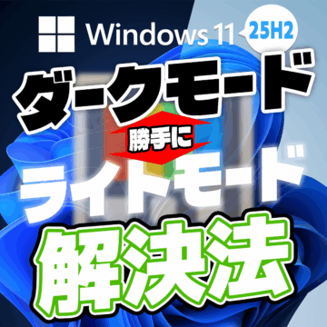 Windows11 25H2 で勝手にダークモードやライトモードになる時の原因と対処法（PowerToys使っていませんか？編）