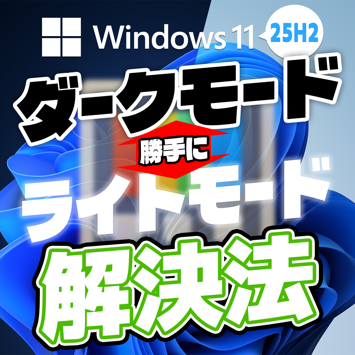 Windows11 25H2 で勝手にダークモードやライトモードになる時の原因と対処法（PowerToys使っていませんか？編）