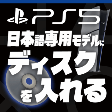 【PS5】日本語専用モデルにディスクを入れて遊ぶ方法