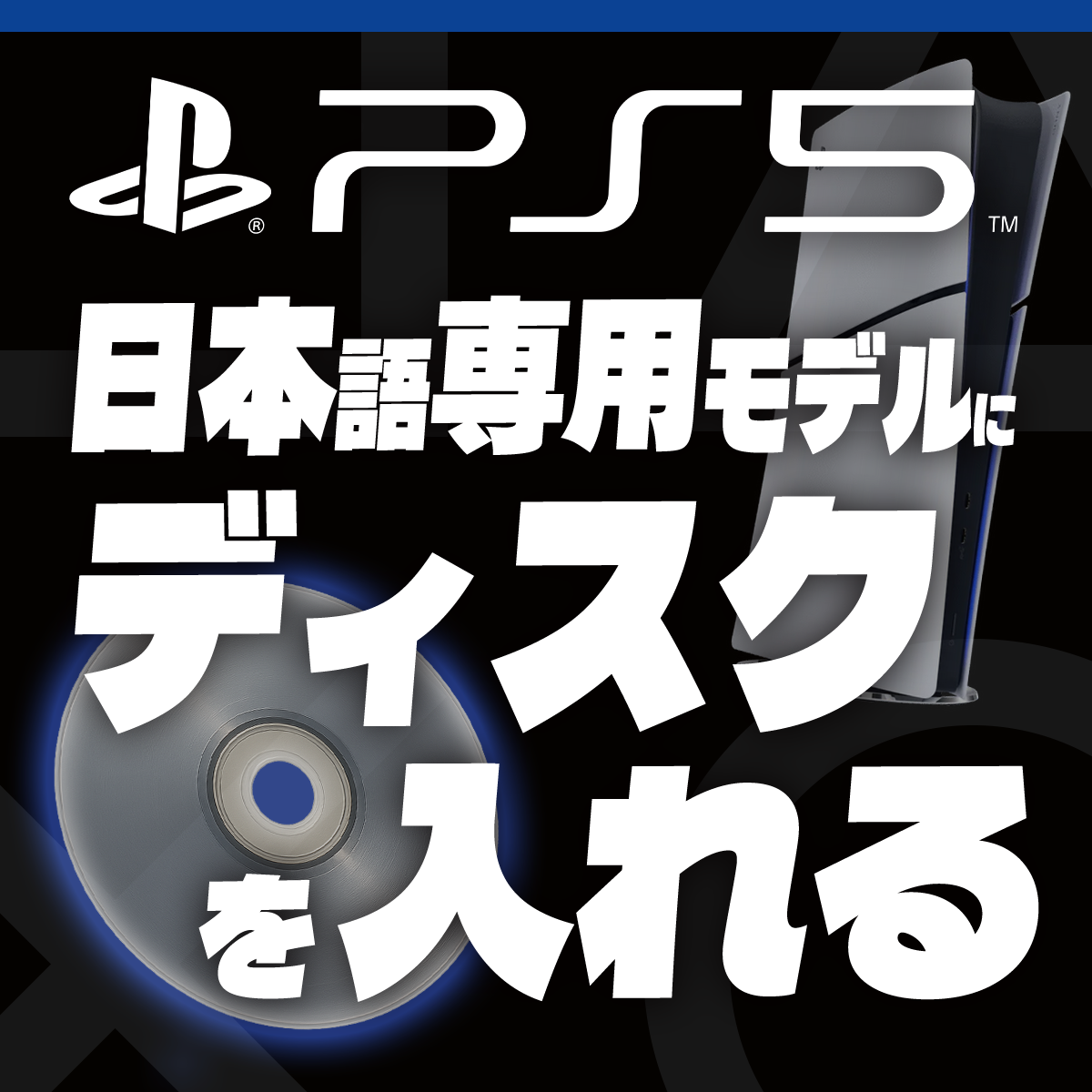 【PS5】日本語専用モデルにディスクを入れて遊ぶ方法