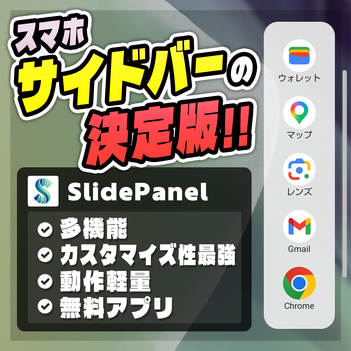 【スマホ】サイドバーアプリの決定版「SlidePanel」：おすすめAndroidアプリ