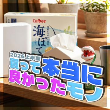2026年上半期に買って良かったもの色々