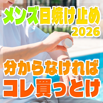 2026年上半期に買って良かったもの色々