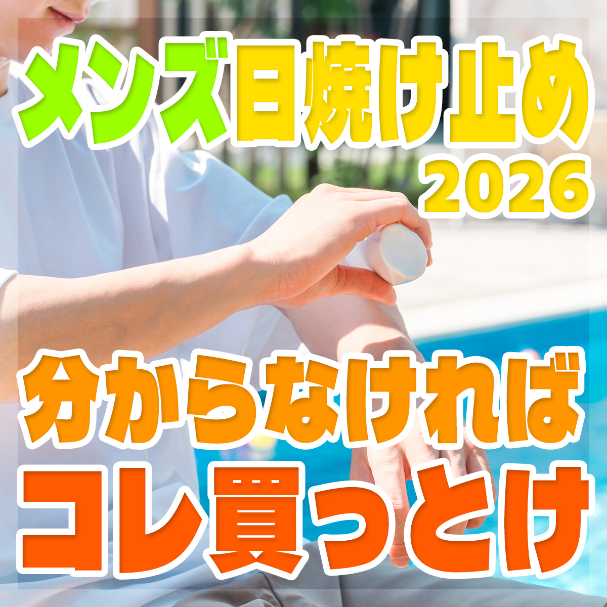 男でも日焼け止めを塗る時代：2026年版 男性用オススメ日焼け止め・UVケア商品6選