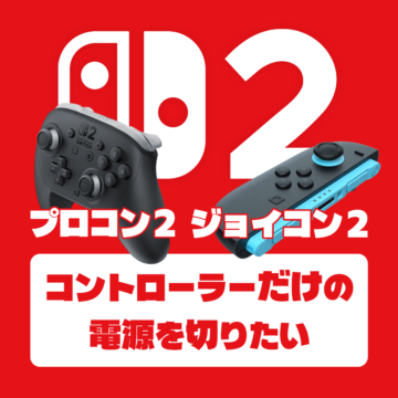 Nintendo Switch 2 コントローラーの電源だけを切る方法｜ジョイコン2・プロコン2