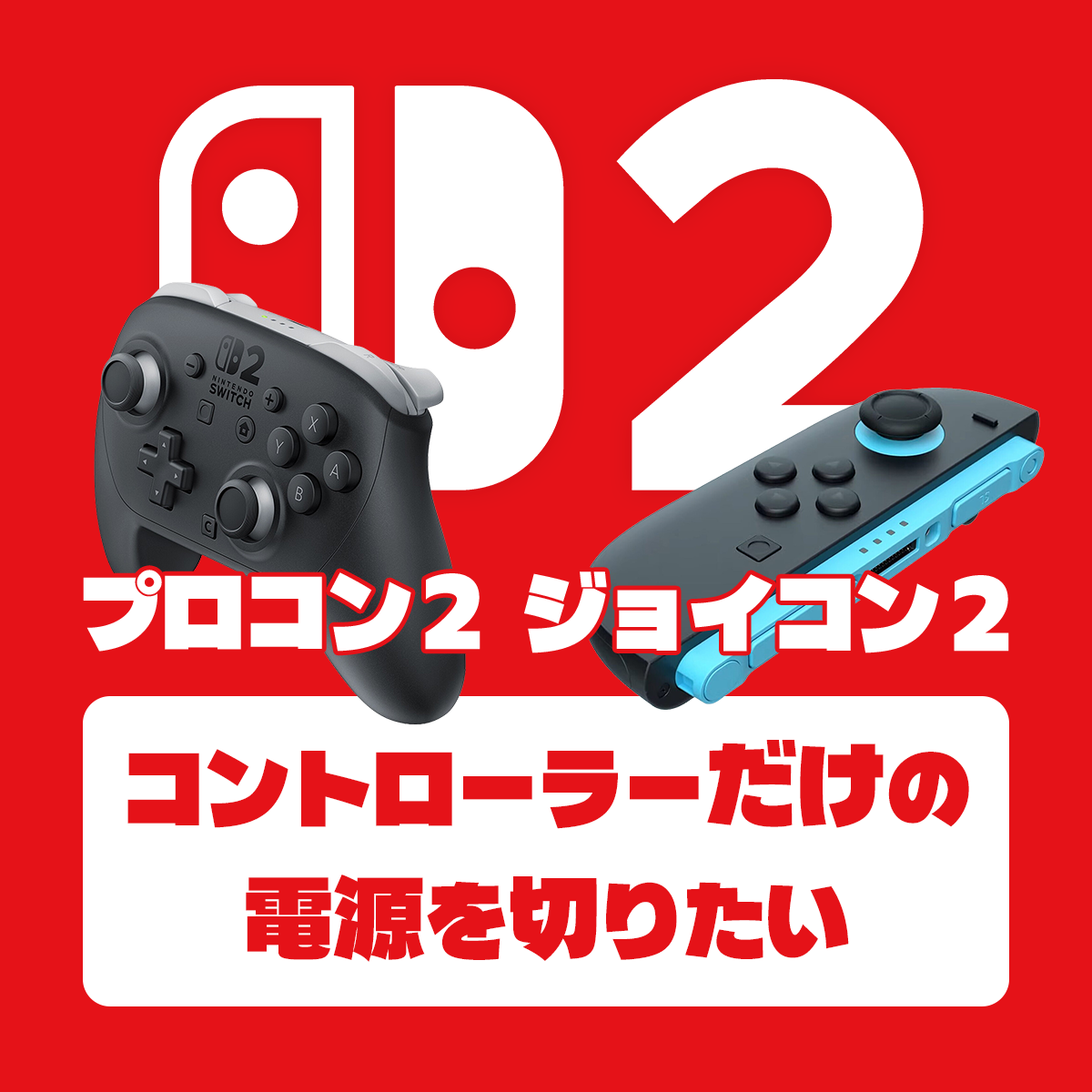 Nintendo Switch 2 コントローラーの電源だけを切る方法｜ジョイコン2・プロコン2