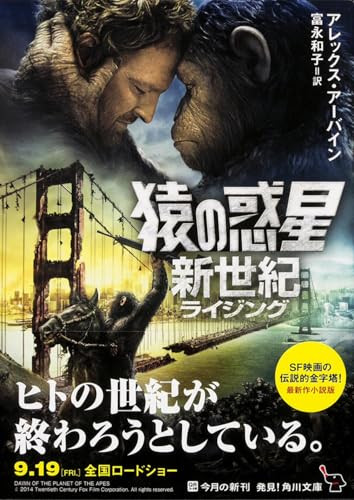 猿の惑星 新世紀 (角川文庫)