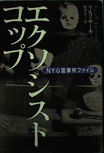 エクソシスト・コップ: NY心霊事件ファイル