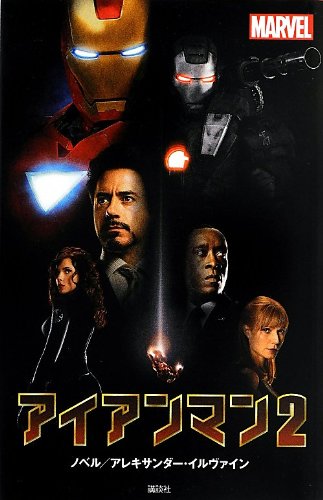 アイアンマン2 (ディズニーストーリーブック)