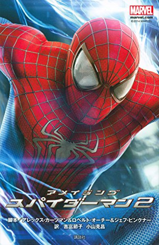 アメイジング スパイダーマン2 (ディズニーストーリーブック)