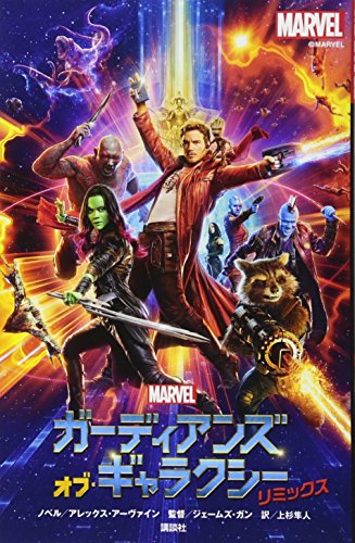 ガーディアンズ・オブ・ギャラクシー リミックス (ディズニーストーリーブック)