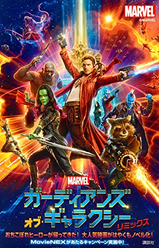 ガーディアンズ・オブ・ギャラクシー リミックス (ディズニーストーリーブック)