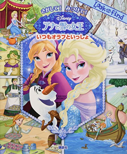 さがして! みつけて! アナと雪の女王 いつもオラフといっしょ (Look and Find)