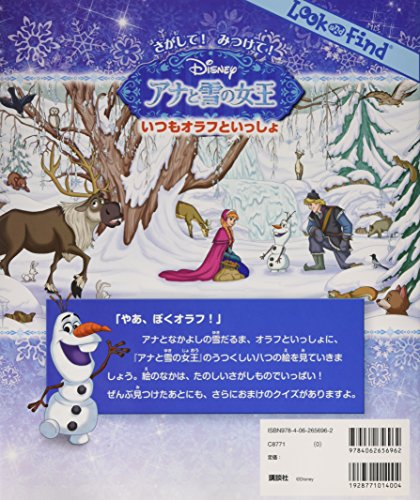 さがして! みつけて! アナと雪の女王 いつもオラフといっしょ (Look and Find)