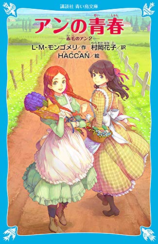 アンの青春 赤毛のアン(2) (講談社青い鳥文庫) (講談社青い鳥文庫 81-3)