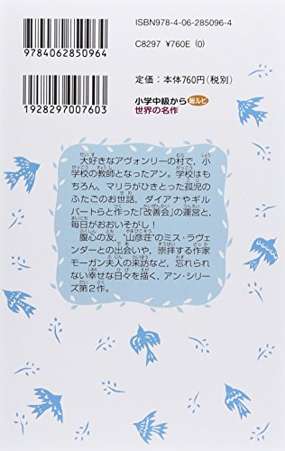 アンの青春 赤毛のアン(2) (講談社青い鳥文庫) (講談社青い鳥文庫 81-3)