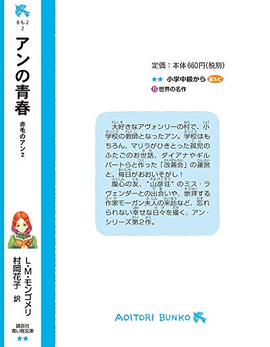 アンの青春 赤毛のアン(2) (講談社青い鳥文庫) (講談社青い鳥文庫 81-3)