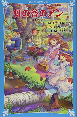 虹の谷のアン 赤毛のアン(7) (講談社青い鳥文庫 B も 2-7)