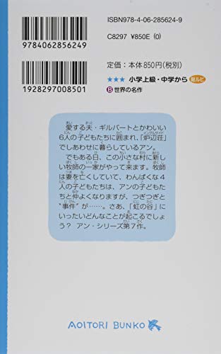 虹の谷のアン 赤毛のアン(7) (講談社青い鳥文庫 B も 2-7)