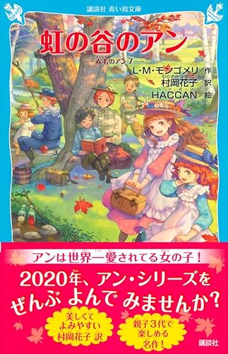 虹の谷のアン 赤毛のアン(7) (講談社青い鳥文庫 B も 2-7)