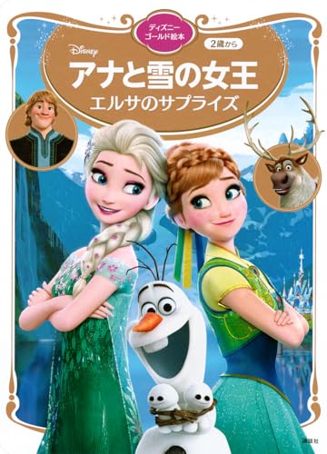 アナと雪の女王 エルサのサプライズ ディズニーゴールド絵本