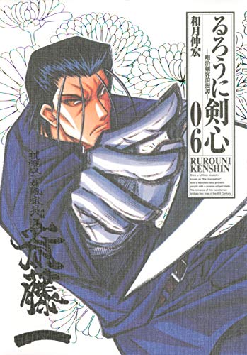 るろうに剣心 完全版 6 (ジャンプコミックス)