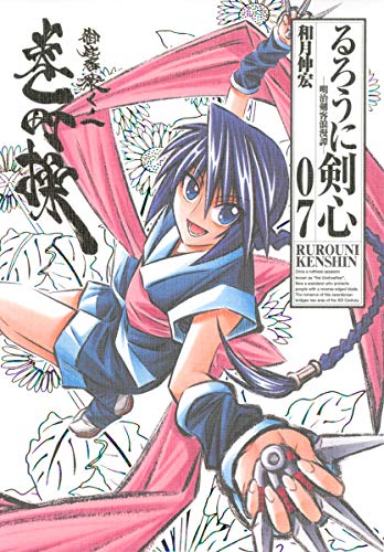 るろうに剣心 完全版 7 (ジャンプコミックス)
