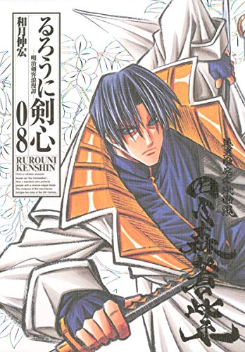 るろうに剣心 完全版 8 (ジャンプコミックス)
