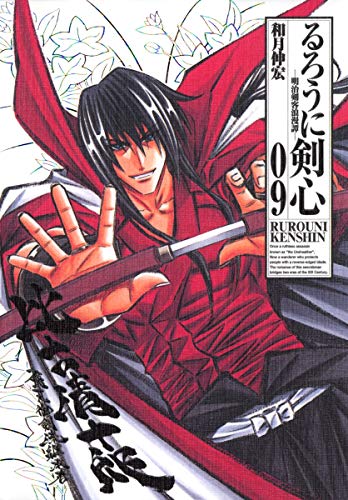 るろうに剣心 完全版 9 (ジャンプコミックス)