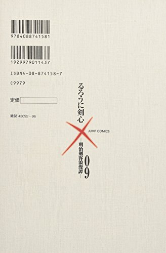 るろうに剣心 完全版 9 (ジャンプコミックス)